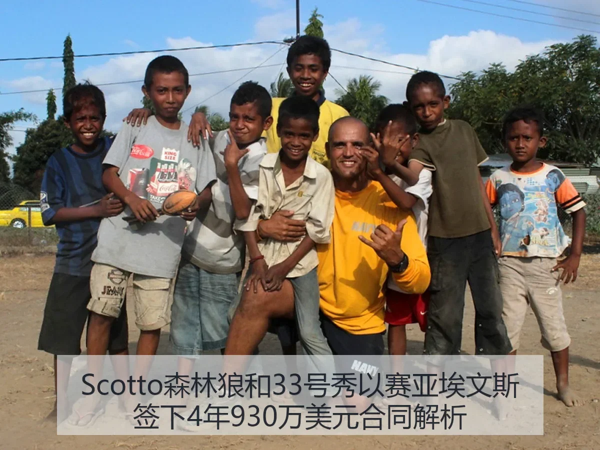 Scotto森林狼和33号秀以赛亚埃文斯签下4年930万美元合同解析