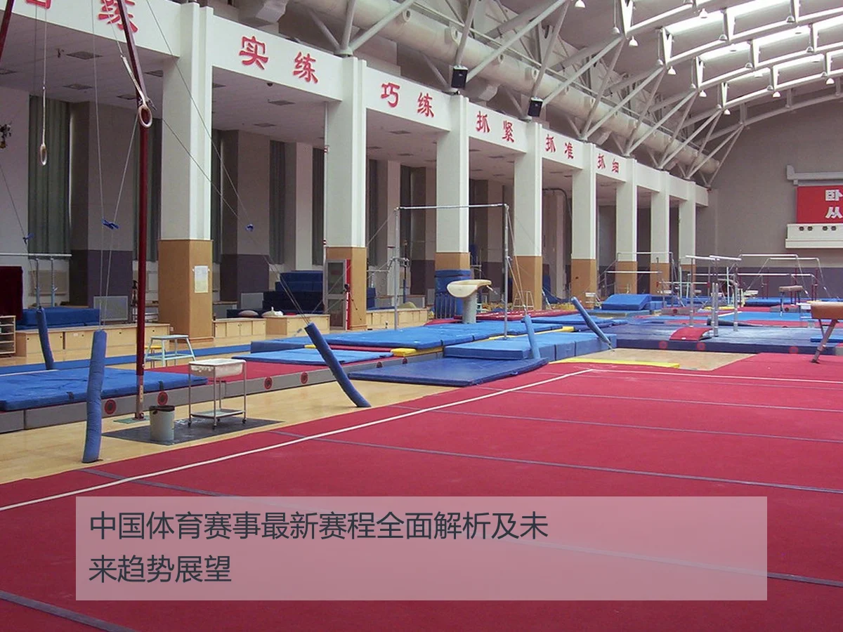中国体育赛事最新赛程全面解析及未来趋势展望