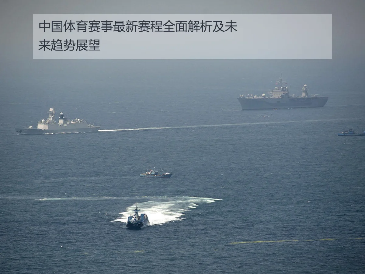 中国体育赛事最新赛程全面解析及未来趋势展望