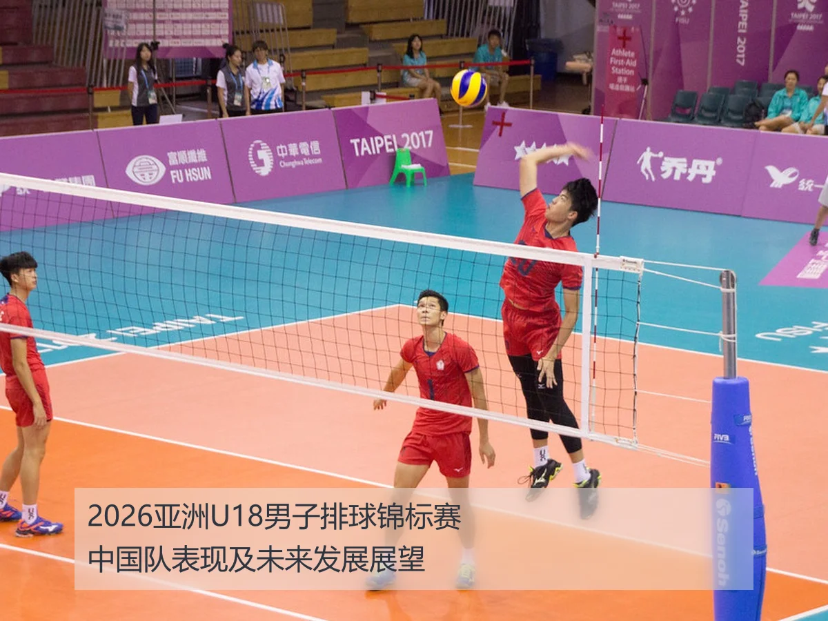 2026亚洲U18男子排球锦标赛中国队表现及未来发展展望