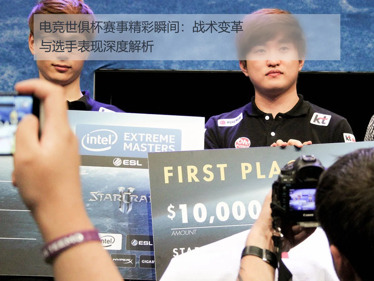 电竞世俱杯赛事精彩瞬间:战术变革与选手表现深度解析
