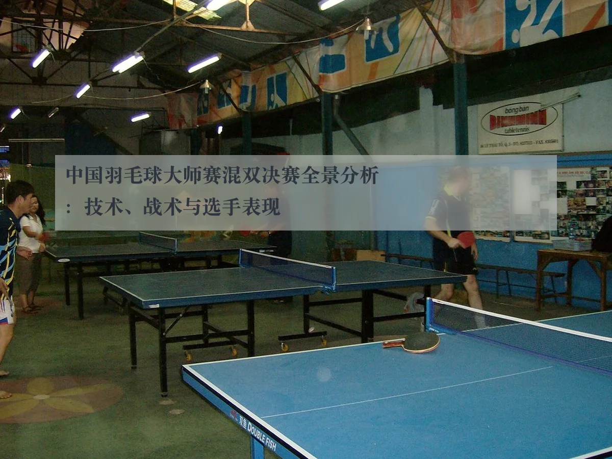 中国羽毛球大师赛混双决赛全景分析:技术、战术与选手表现